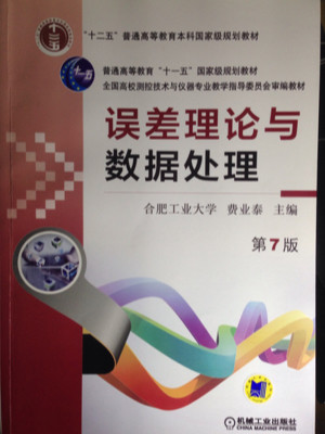 误差理论与数据处理/全国高校测控技术与仪器专业教学指导委员会审编教材