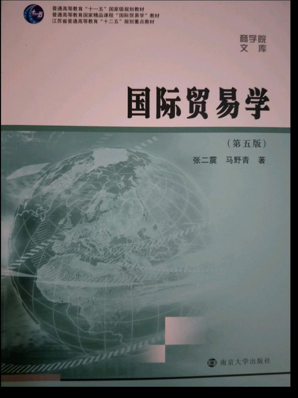 商学院文库：国际贸易学/江苏省普通高等教育“十二五”规划重点教材