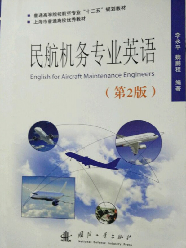 民航机务专业英语/普通高等院校航空专业“十二五”规划教材