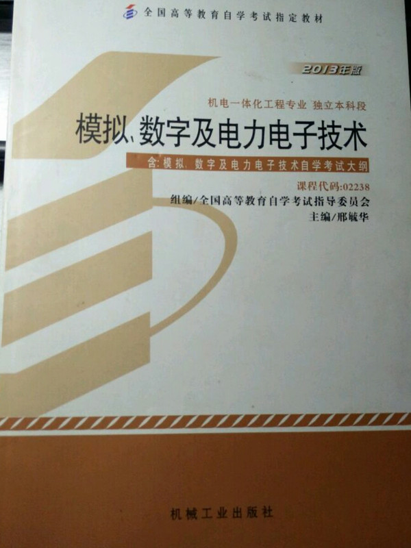 全新正版自考教材02238 2238模拟数字及电力电子技术 2013年版  刑毓华 机械工业出版社-买卖二手书,就上旧书街