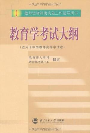 教育学考试大纲-买卖二手书,就上旧书街