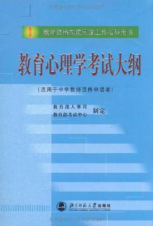 教育心理学考试大纲-买卖二手书,就上旧书街