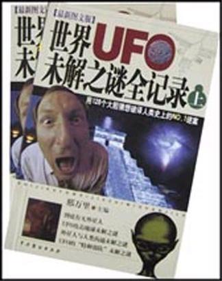 世界UFO未解之谜全记录  上下