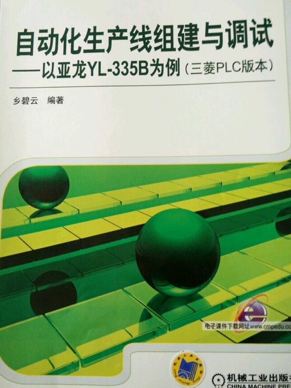 自动化生产线组建与调试—以亚龙YL-335B为例