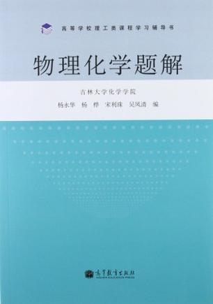 物理化学题解