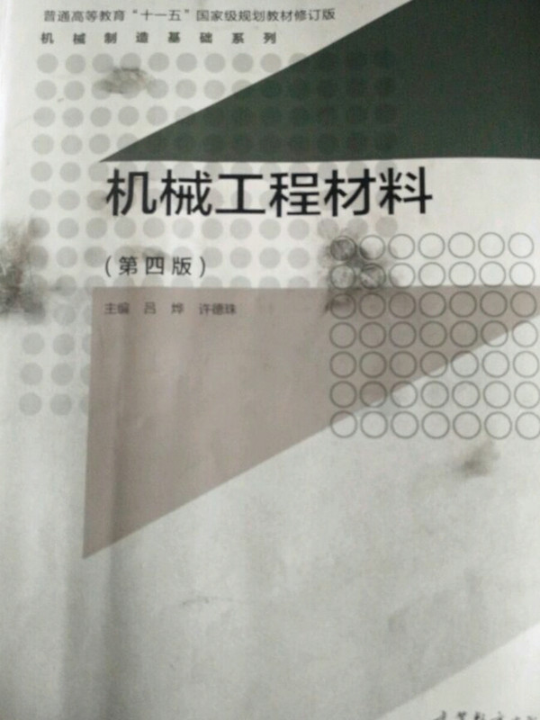 机械工程材料/普通高等教育“十一五”国家级规划教材修订版·机械制造基础系列