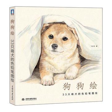 狗狗绘·33只萌犬的色铅笔图绘