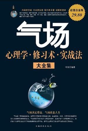 气场心理学.修习术.实战法大全集-超值白金版