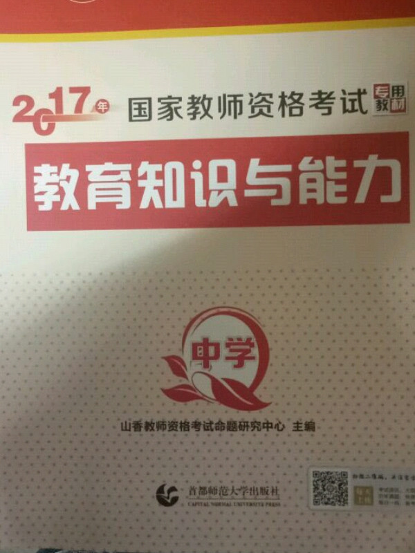 中学教育知识与能力·山香2018国家教师资格考试专用教材