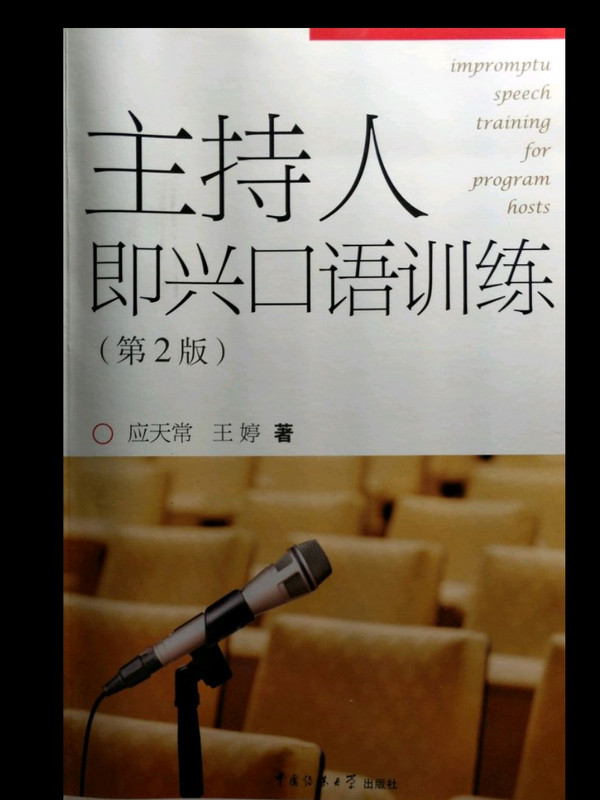 主持人即兴口语训练