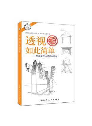 西方经典美术技法译丛——透视如此简单