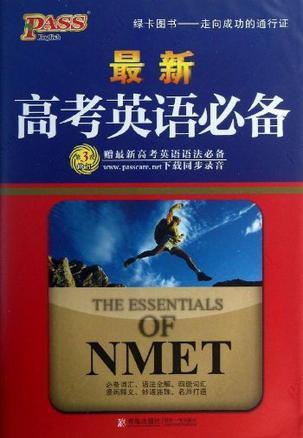 最新高考英语必备