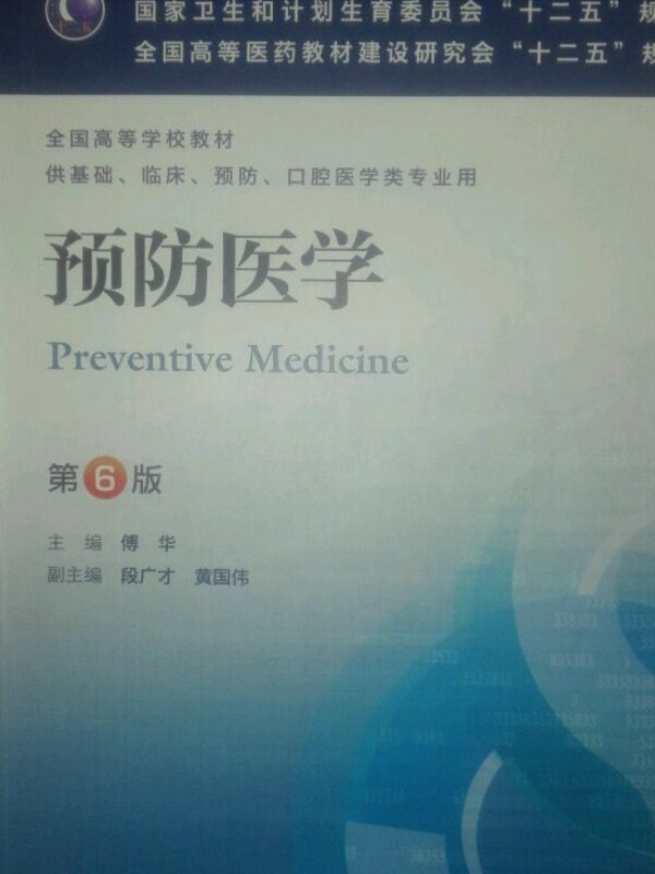 预防医学