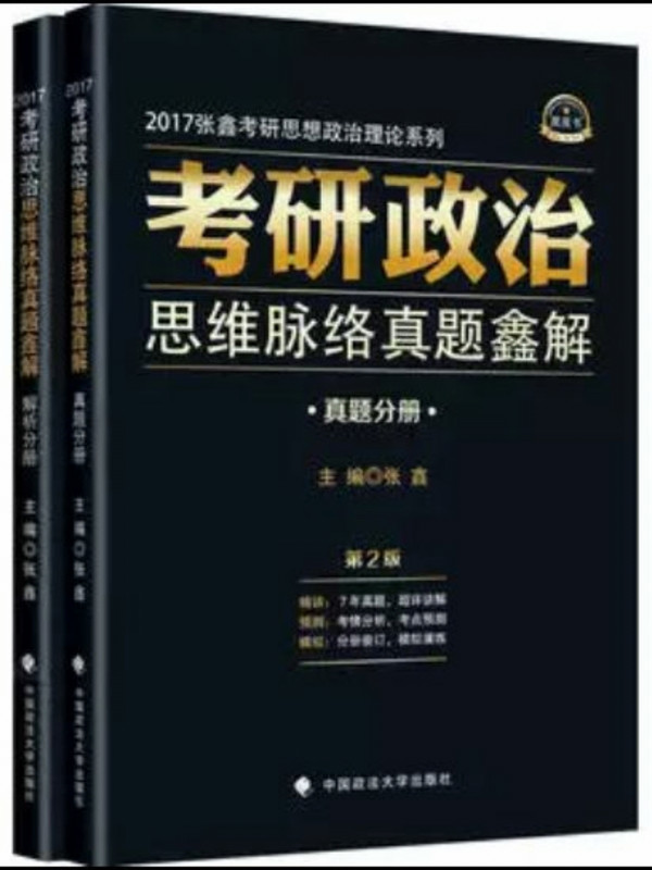 2017张鑫考研思想政治理论系列：考研政治思维脉络真题鑫解 真题分册+解析分册