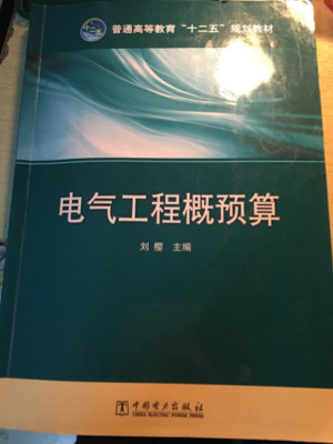 电气工程概预算/普通高等教育“十二五”规划教材