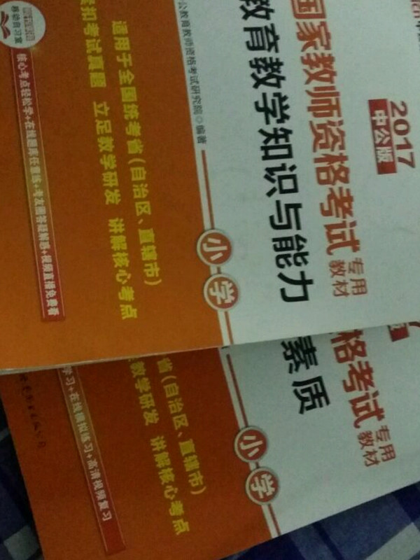 教育教学知识与能力