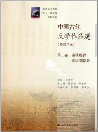 中国古代文学作品选