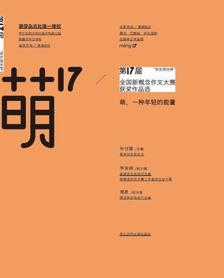 萌17：“华东师大杯”第17届全国新概念作文大赛获奖作品选