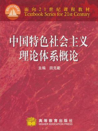 中国特色社会主义理论体系概论