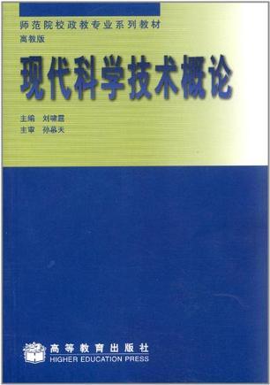 现代科学技术概论-买卖二手书,就上旧书街