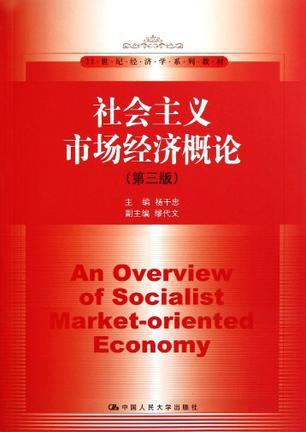 社会主义市场经济概论-买卖二手书,就上旧书街
