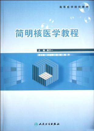 简明核医学教程-买卖二手书,就上旧书街