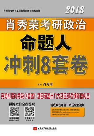 肖秀荣考研书系列:肖秀荣考研政治命题人冲刺8套卷