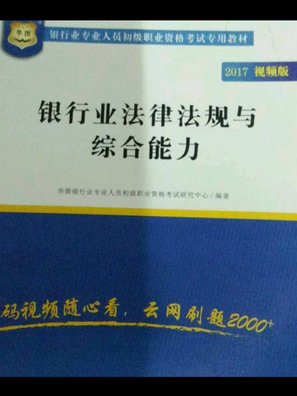 银行业专业人员初级职业考试专用教材：银行业法律法规与综合能力