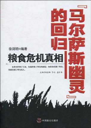 “马尔萨斯幽灵”的回归-粮食危机真相-买卖二手书,就上旧书街