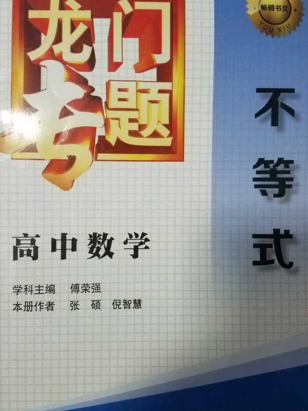 龙门专题高中数学不等式