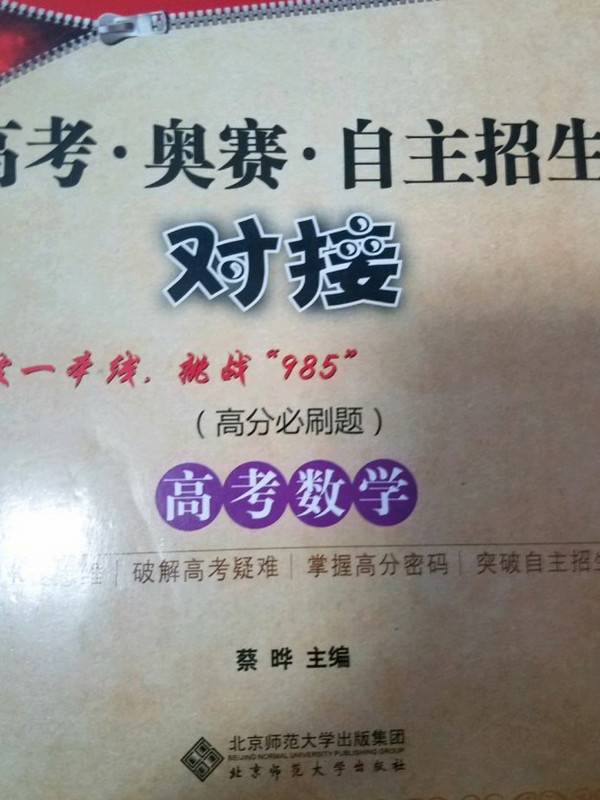 高分密码 高考·奥赛·自主招生对接 高考数学-买卖二手书,就上旧书街