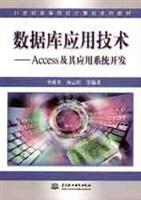 数据库应用技术Access 及其应用系统开发