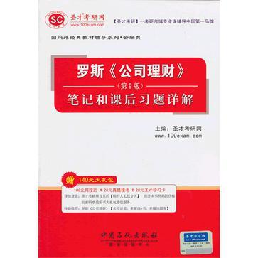 圣才教育·国内外经典教材辅导系列·金融类