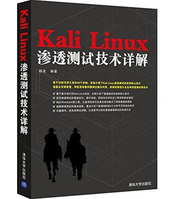 Kali Linux渗透测试技术详解