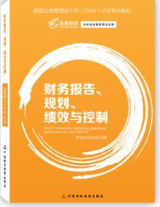 CMA教材-财务报告、规划、绩效与控制