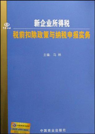 新企业所得税税前扣除政策与纳税申报实务