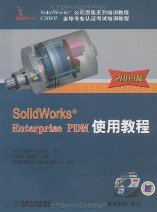 Solidworks Enterprise PDM使用教程
