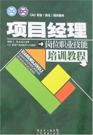 项目经理岗位职业技能培训教程
