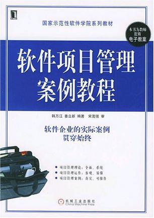 软件项目管理案例教程