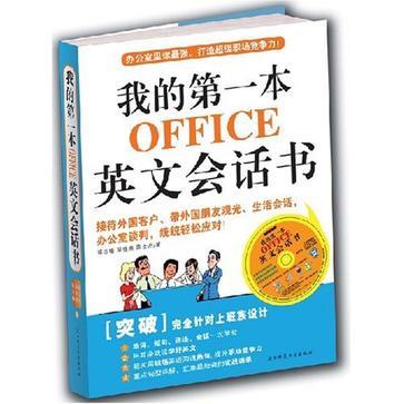 我的第一本OFFICE英文会话书