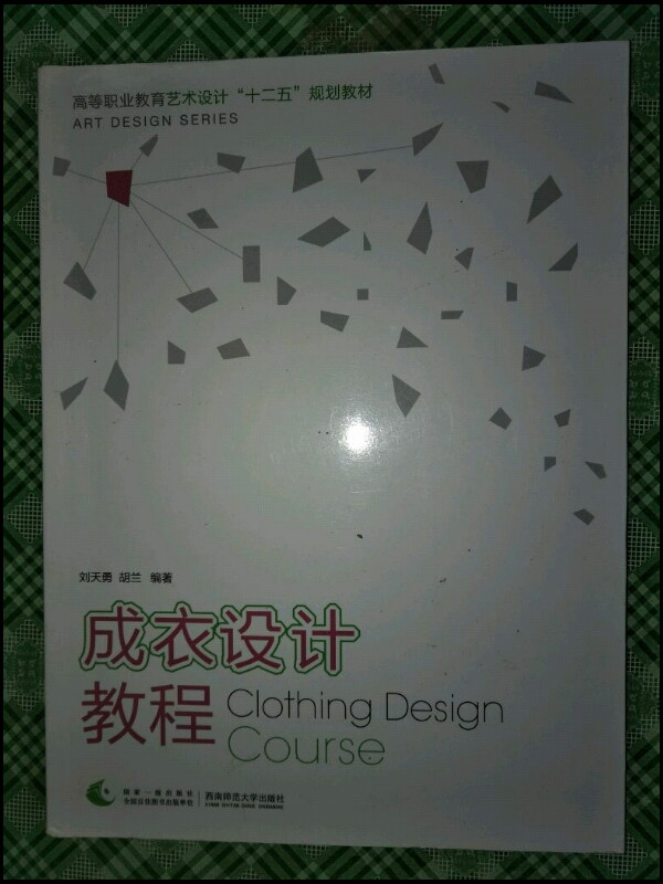 高等职业教育艺术设计“十二五”规划教材：成衣设计教程
