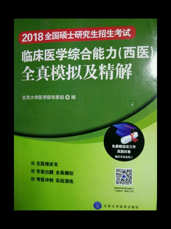 2018全国硕士研究生招生考试临床医学综合能力全真模拟及精解