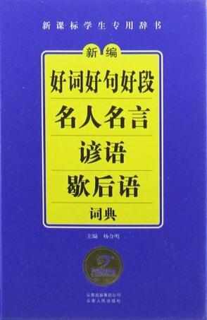 新编好词好句好段名人名言谚语歇后语词典