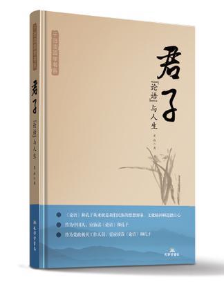君子：《论语》与人生
