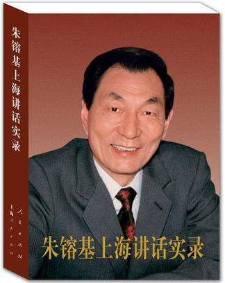 朱镕基上海讲话实录-买卖二手书,就上旧书街