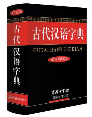 古代汉语字典-买卖二手书,就上旧书街