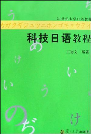 科技日语教程