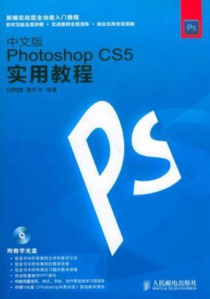 中文版Photoshop CS5实用教程