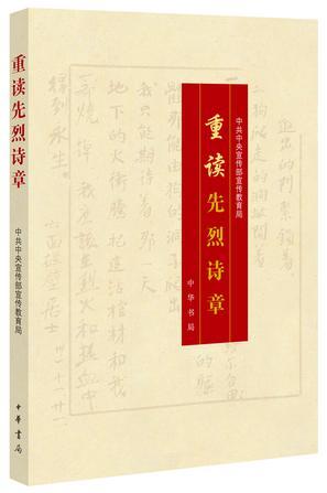 重读先烈诗章