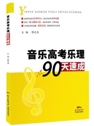 音乐高考乐理90天速成